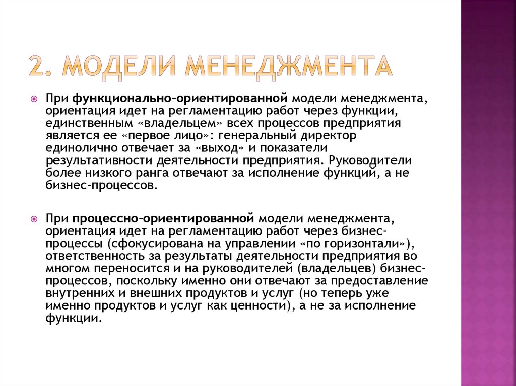 2. Модели менеджмента