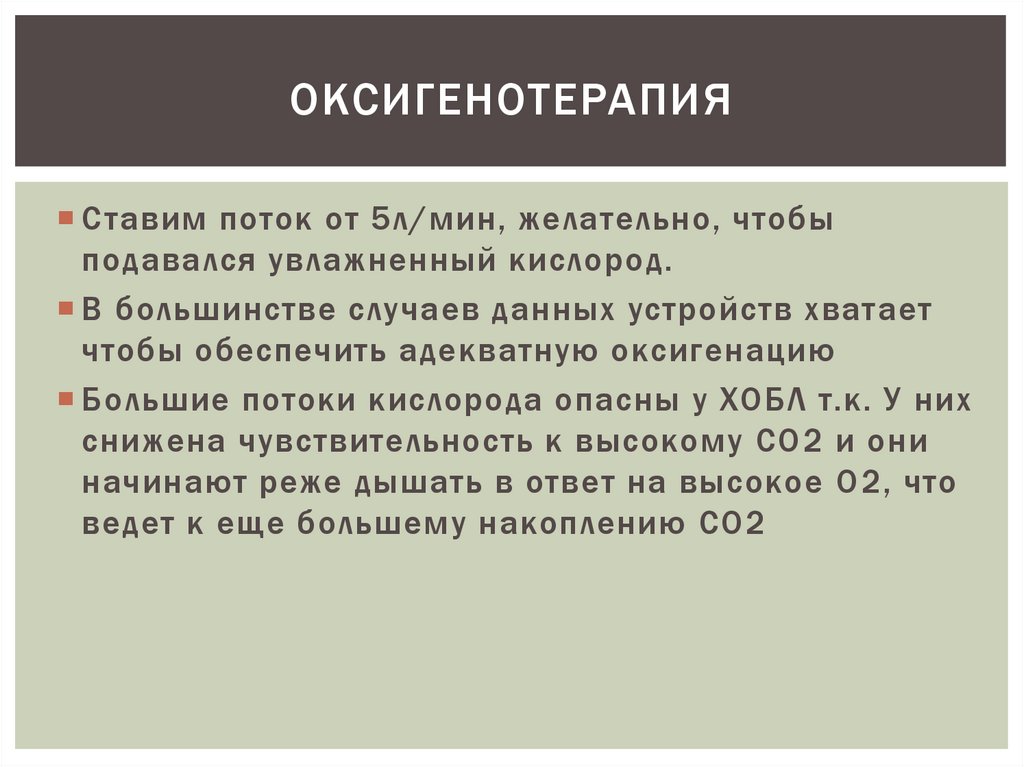 Оксигенотерапия это. Оксигенотерапия поток кислорода. Поток кислорода при оксигенотерапии. Оксигенотерапия скорость подачи кислорода. Скорость подачи кислорода при оксигенотерапии.