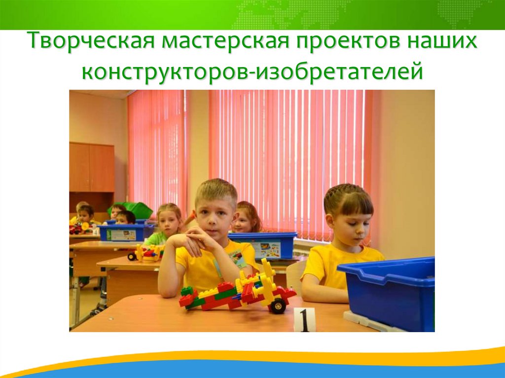 Творческая мастерская проектов наших конструкторов-изобретателей