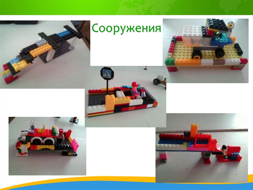 Сооружения