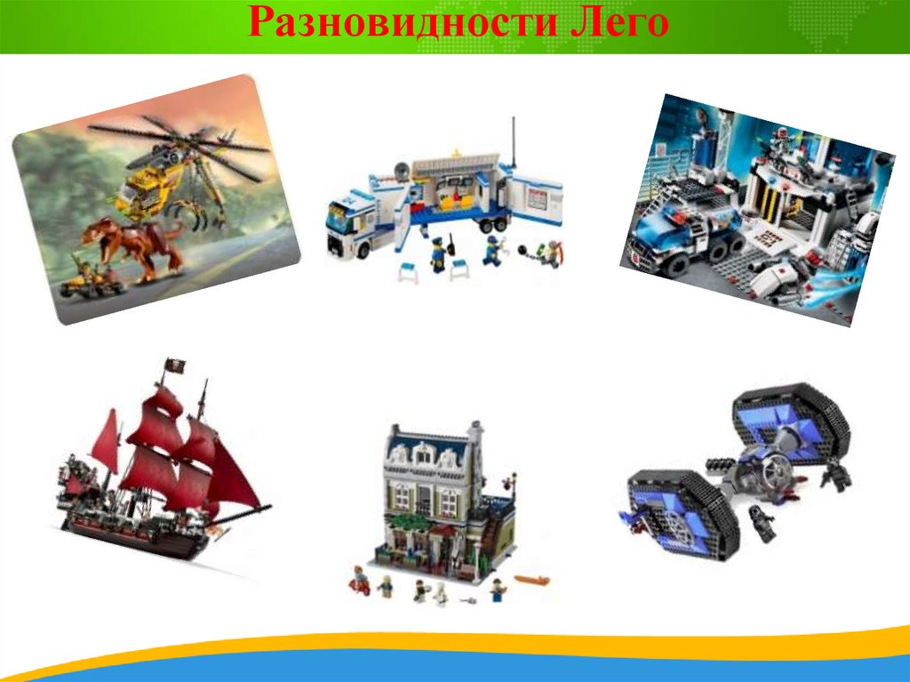 Разновидности Лего