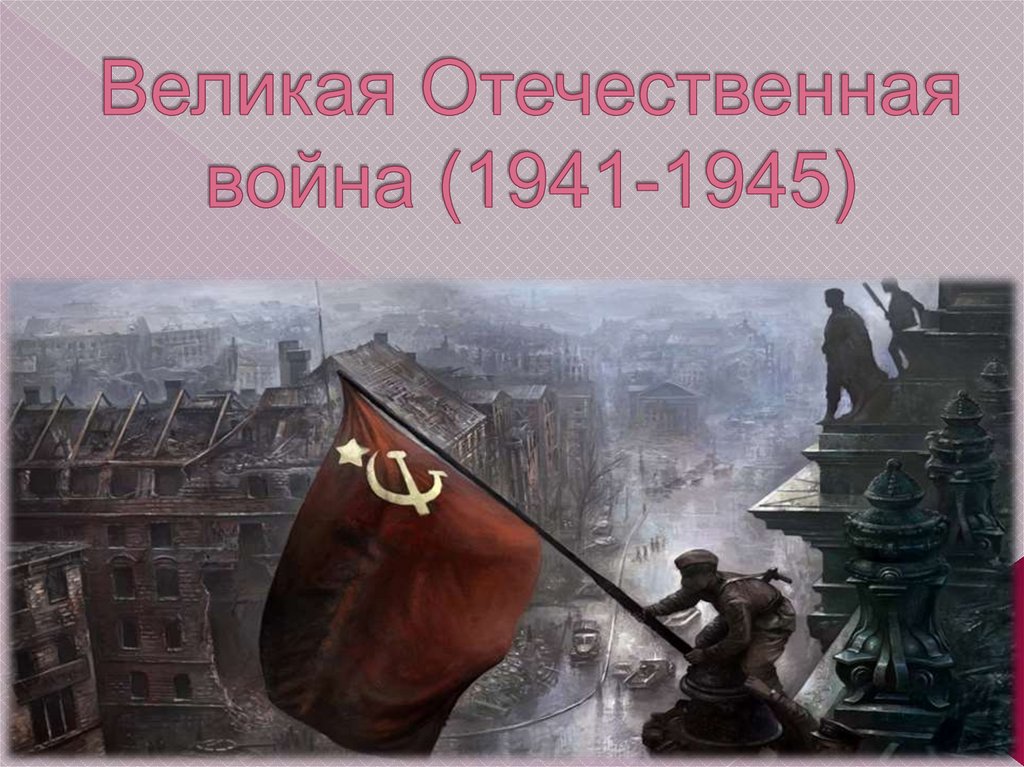 2 мая 1945 года картинки