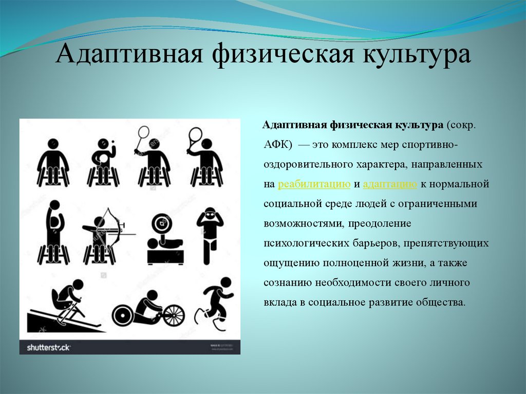 Индивидуальный заказ афк. Упражнения АФК для детей с ОВЗ. Адаптивная физическая культура для детей с ОВЗ. Адаптивная физическая культура презентация. Физические упражнения для детей с ОВЗ.