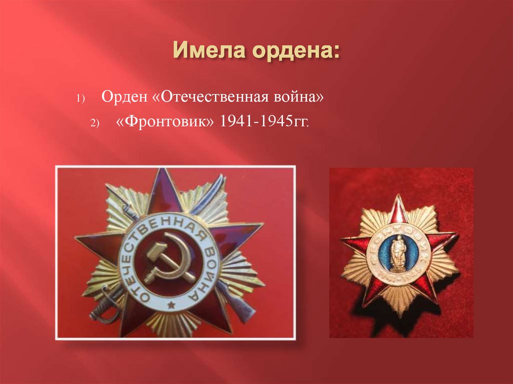 Имела ордена: