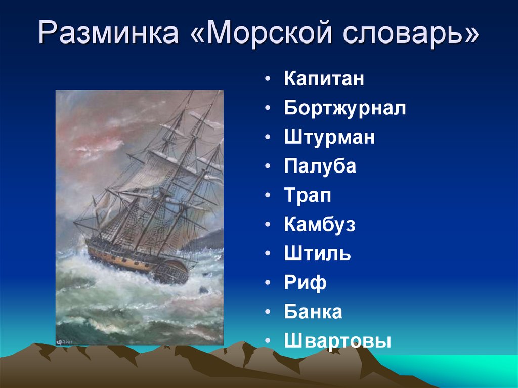 Словосочетание морское