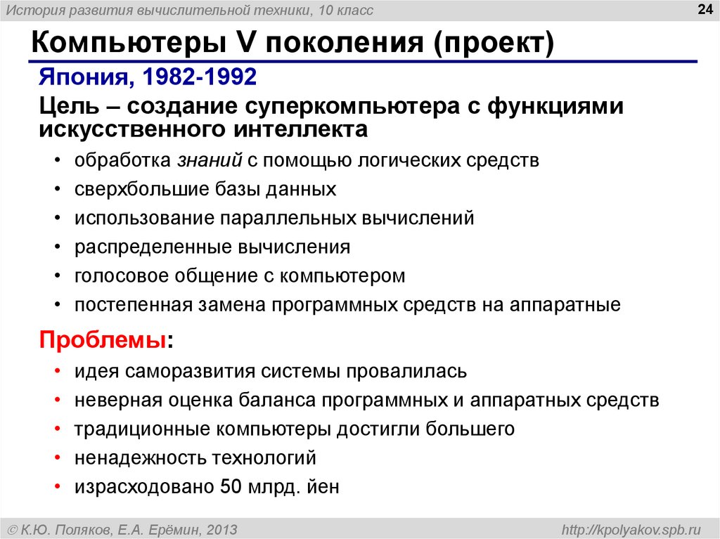 Обработка знаний. Японский проект по созданию компьютера пятого поколения 1982-1992.