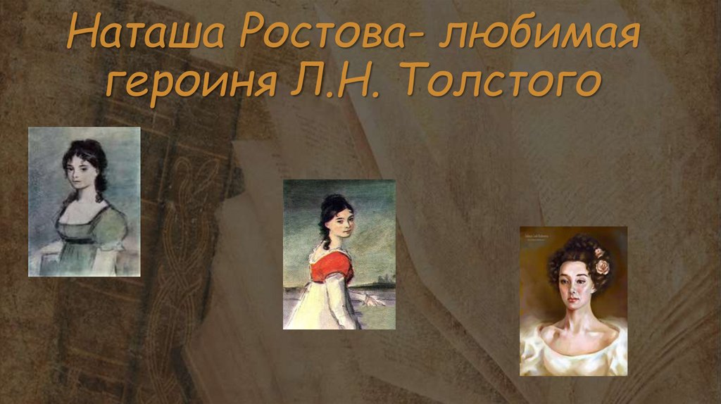 Наташа ростова отношение толстого. Наташа Ростова любимая героиня. Образ Наташи ростовой любимая героиня Толстого.