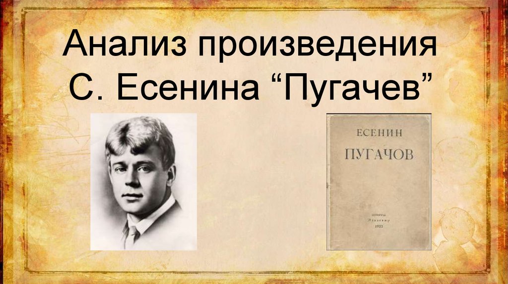 Есенин пугачев презентация 8 класс