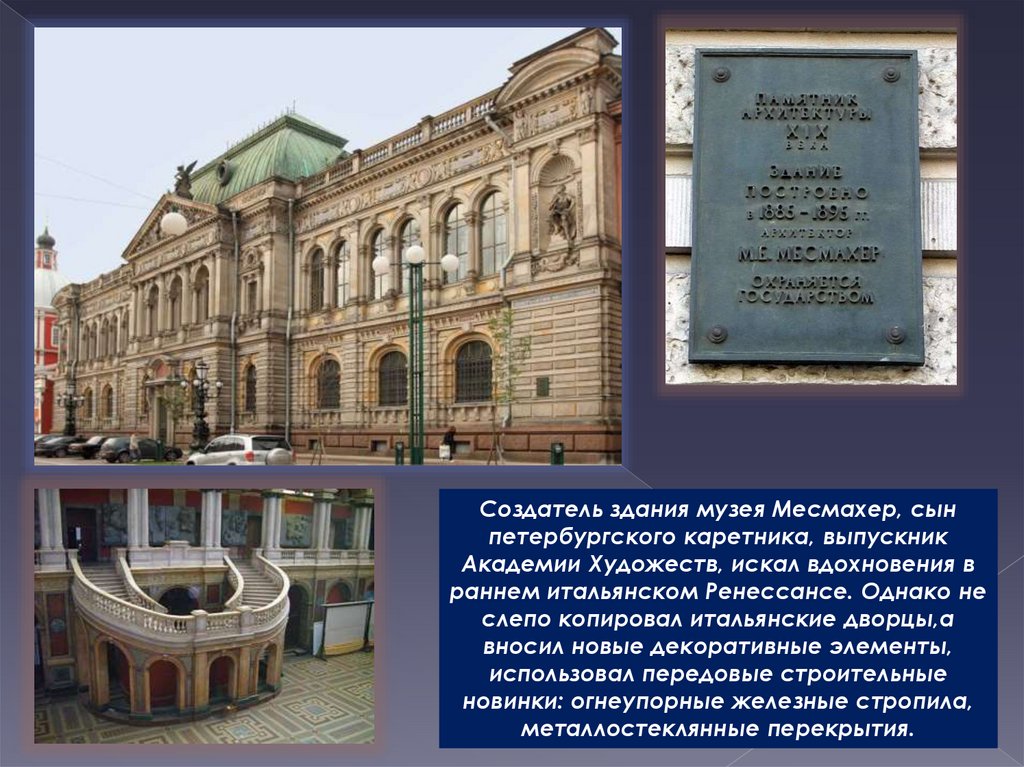 Здание государственного совета в петербурге. Государственный совет в Петербурге Месмахер. Здание государственного совета в Петербурге Архитектор Месмахер. Месмахер здание Госсовета в Петербурге. Месмахер здание архива государственного совета в Петербурге.