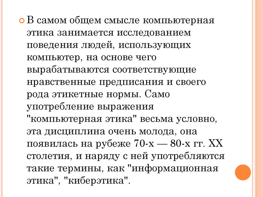 В общем смысле. Доклад этика в рекламе. Компьютерная этика Papa. Основные положения кодекса по компьютерной этике. Компьютерная этика таблица для реферата.