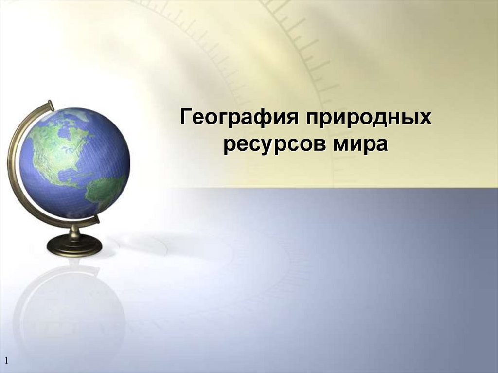 Естественная география. География связи. Что такое тора география. География. 7 Класс. Что такое преимущество географии.