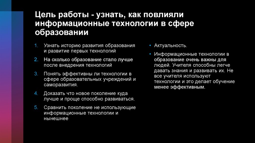 Цель работы - узнать, как повлияли информационные технологии в сфере образовании