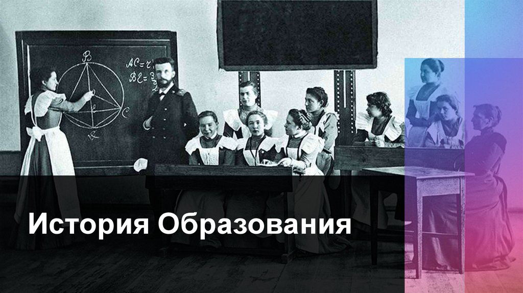 История Образования