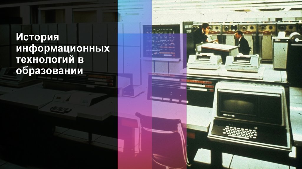История информационных технологий в образовании