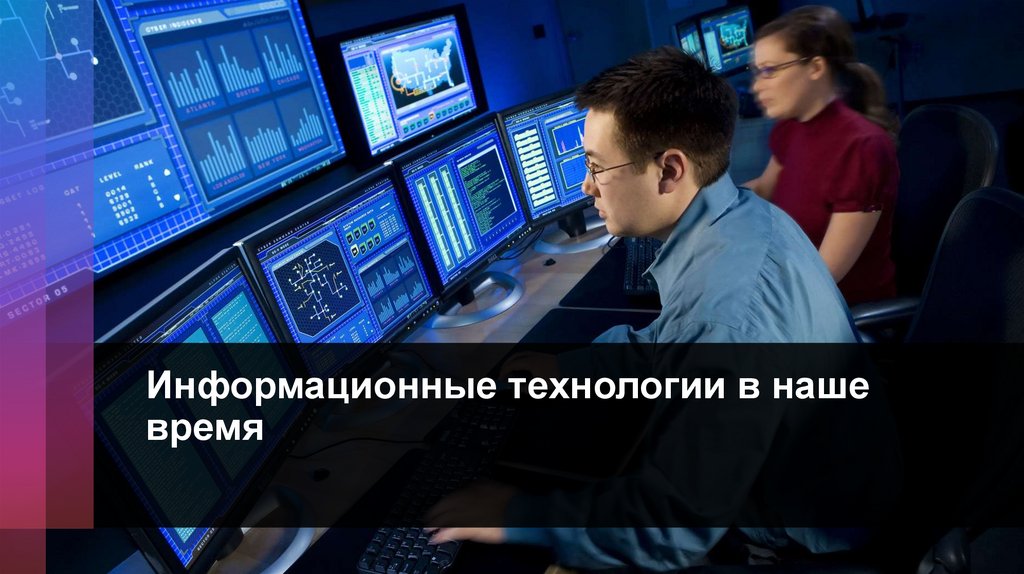 Информационные технологии в наше время