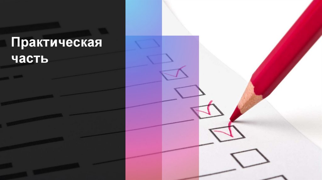 Практическая часть