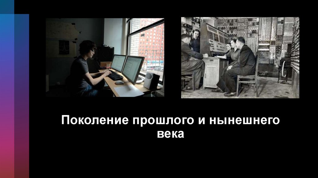 Поколение прошлого и нынешнего века