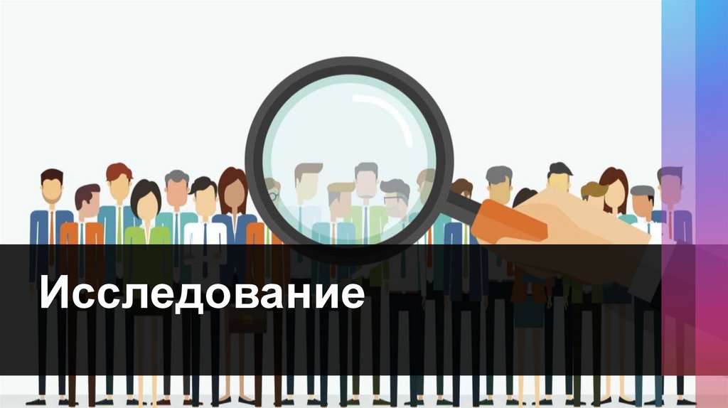 Исследование