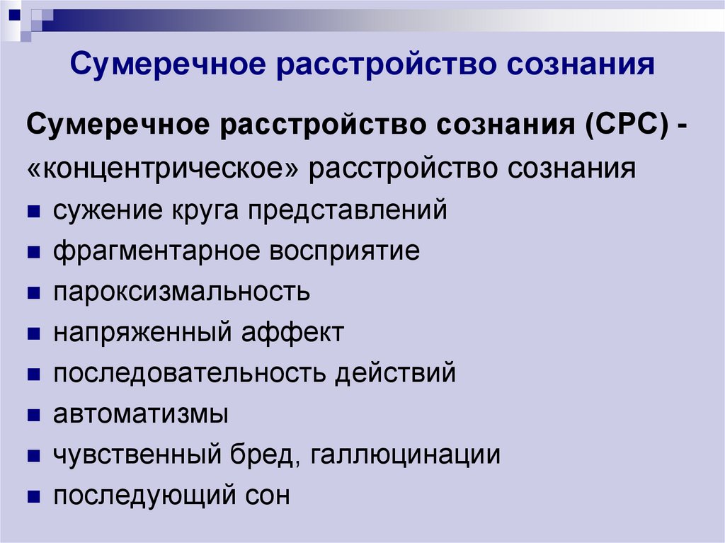 Сумеречное расстройство сознания. Сумеречное помрачение сознания. Нарушение сознания презентация.