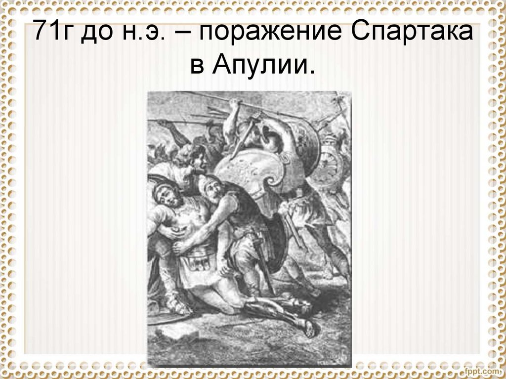 Восстание спартака восстания до нашей эры. Восстание Спартака. Восстание Спартака 73 71 гг до н. э).