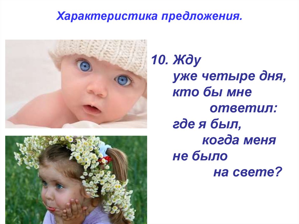 Характеристика предложения.