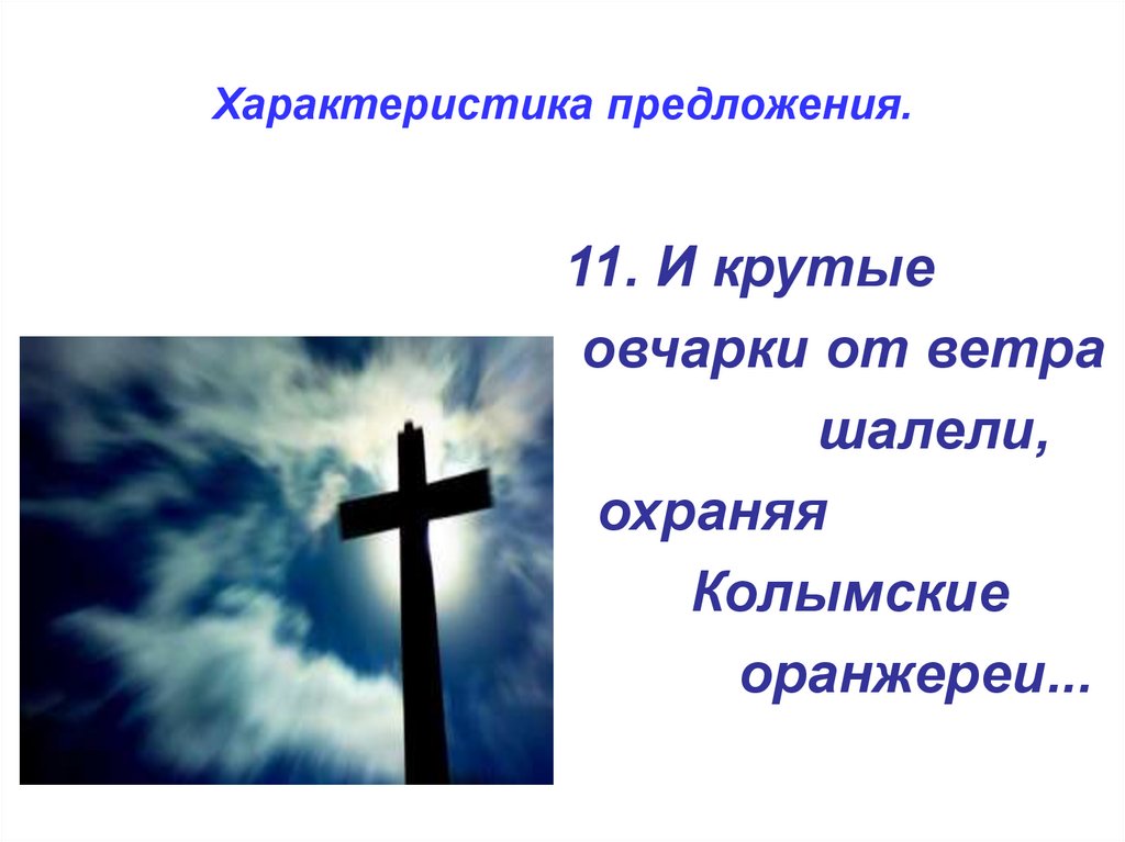 Характеристика предложения.