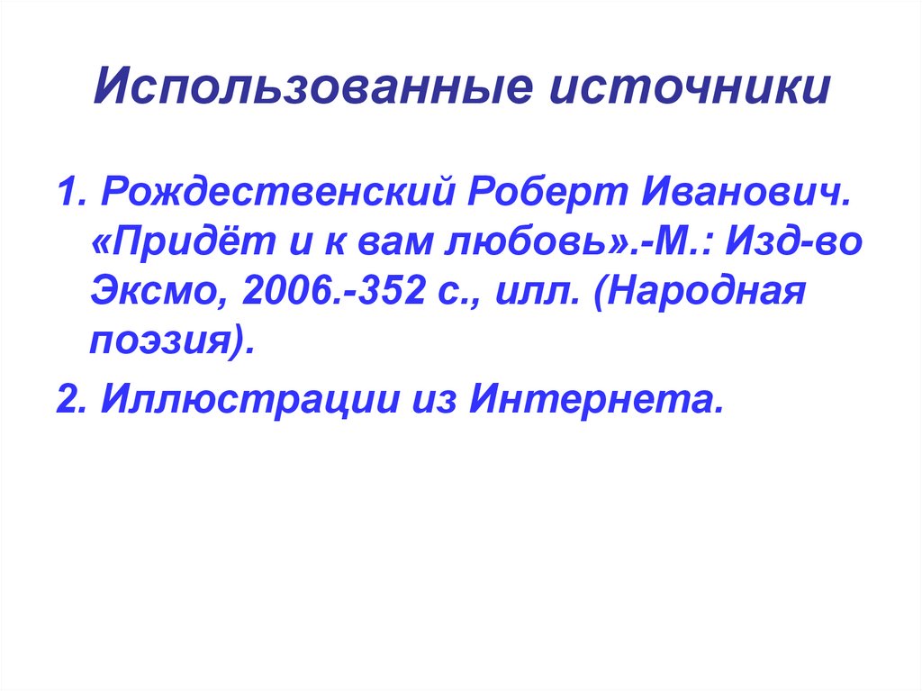 Использованные источники