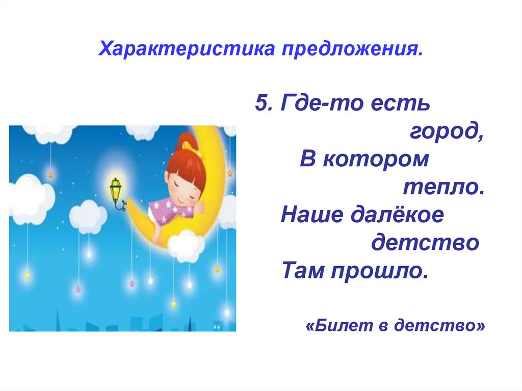 Характеристика предложения.