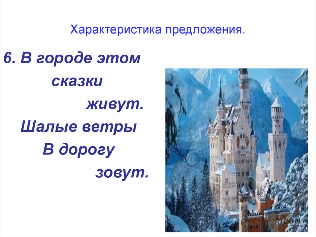 Характеристика предложения.