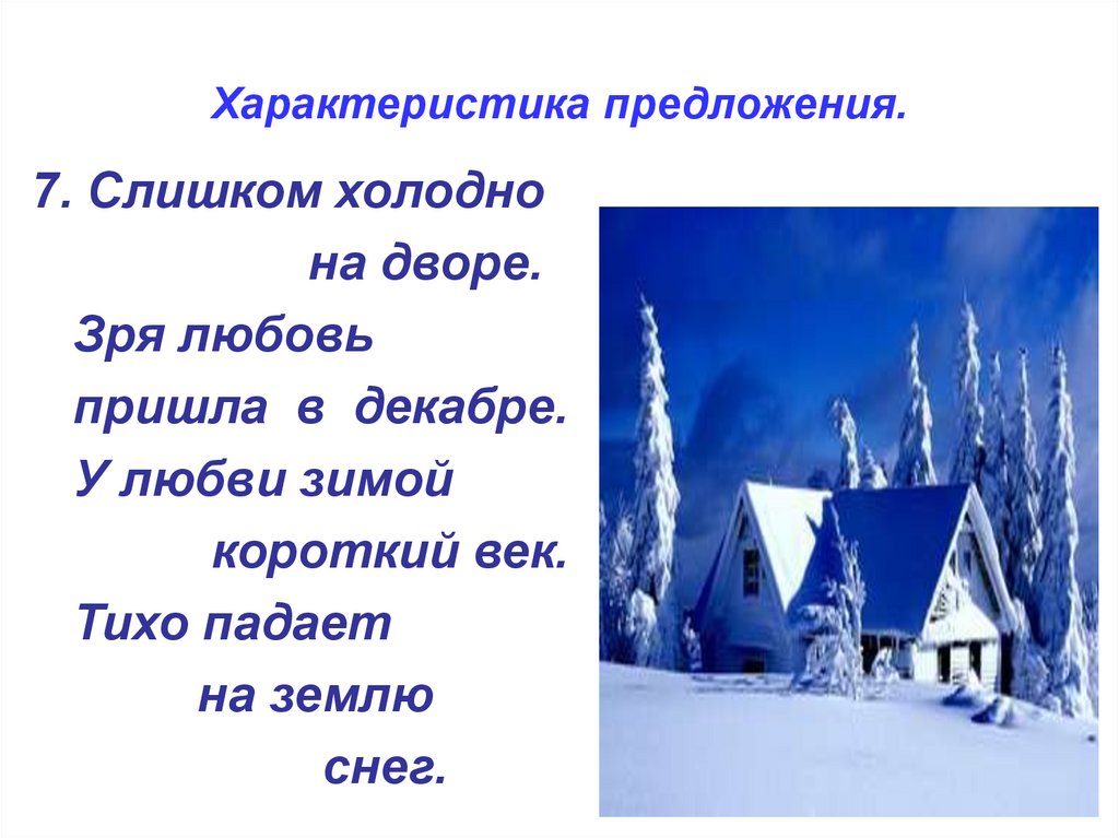 Характеристика предложения.