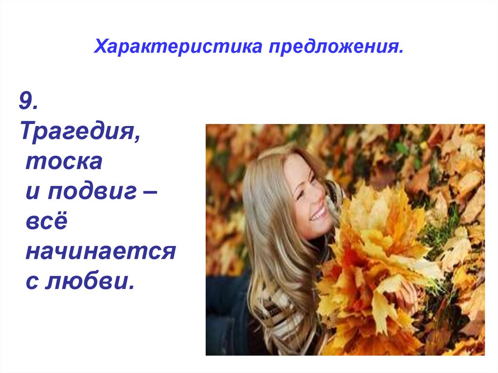 Характеристика предложения.