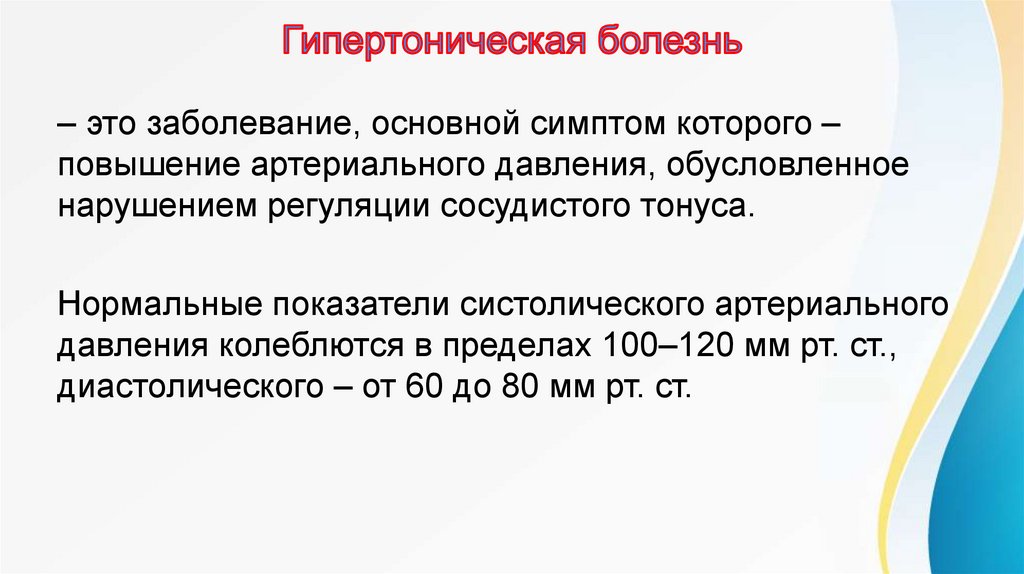 Заболевания сердечно-сосудистой системы - презентация онлайн
