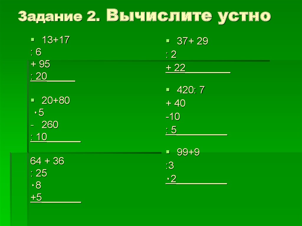 Вычислите 2 46 4 1. Вычислите устно. Вычислите: − + 25 36 : 6.. Вычислите устно 36 +22. C2 6 вычислить.