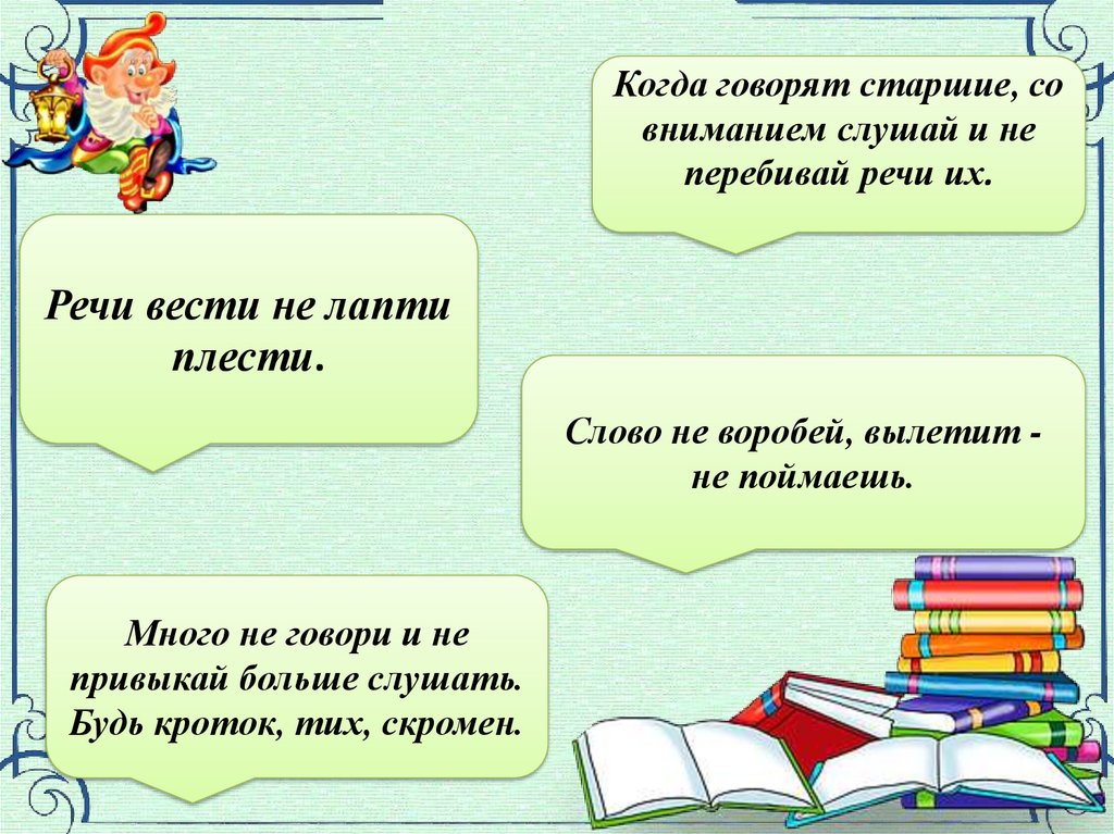 Презентация 6 1 класс. Речь вести не лапти плести. Вести речь о. Когда говорят Старшие то важно. Речь вести не лапти плести смысл.