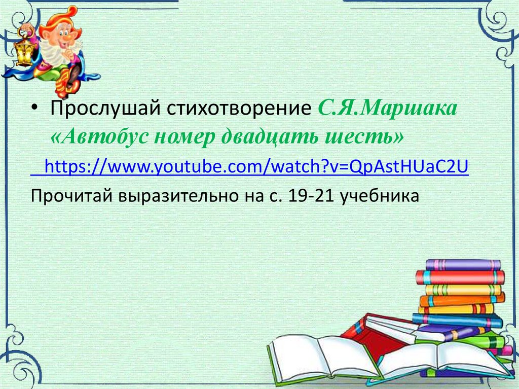 С маршак автобус номер двадцать шесть презентация 1 класс школа россии