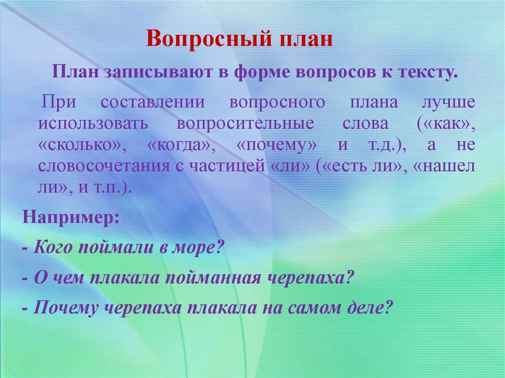 Составь с помощью вопросного плана текст сочинения. Пиилумай Вопросный план для текста.