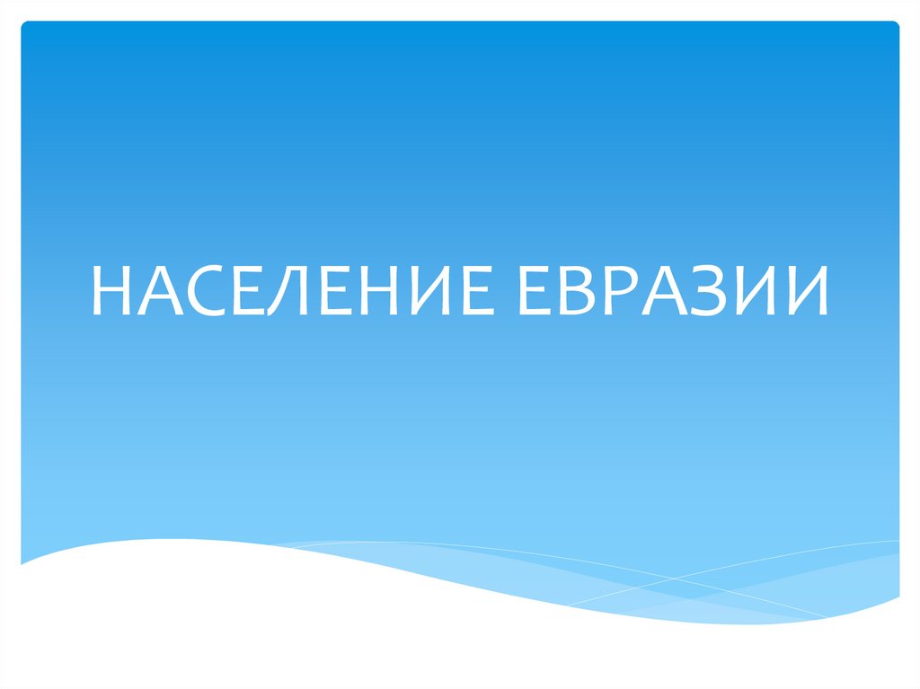 Население евразии презентация 7 класс география домогацких