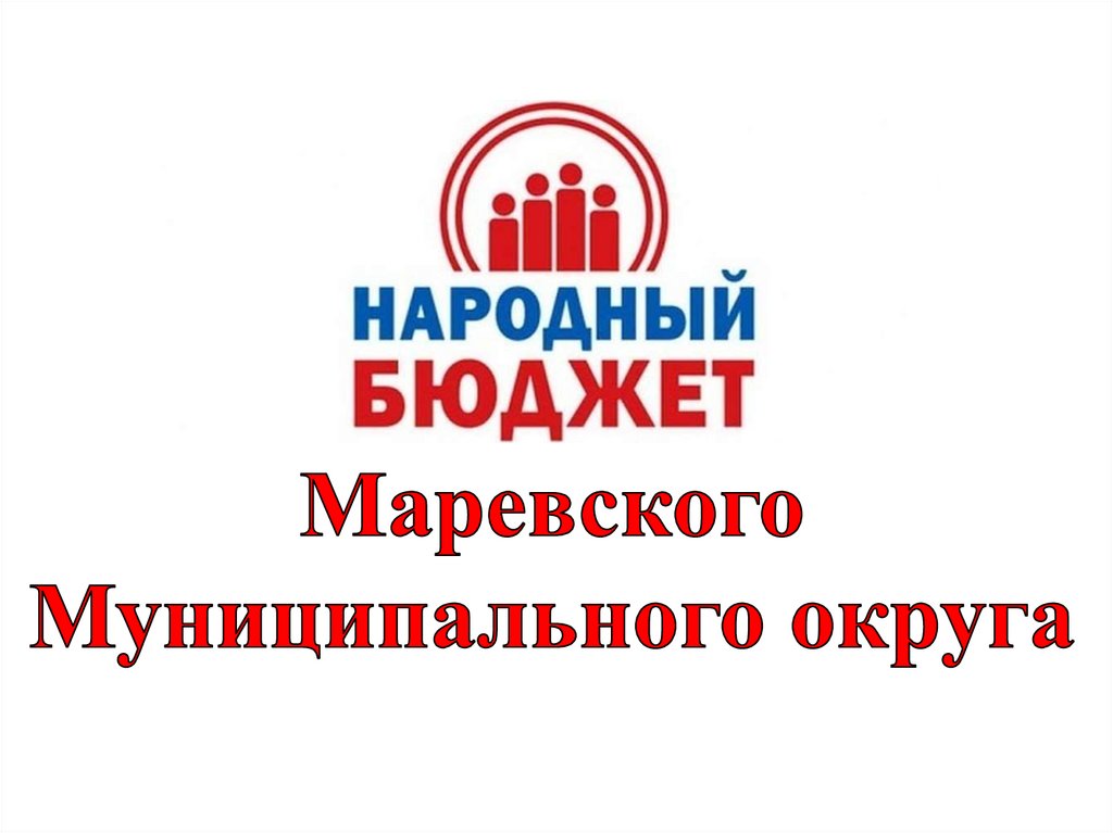 Презентация народный бюджет