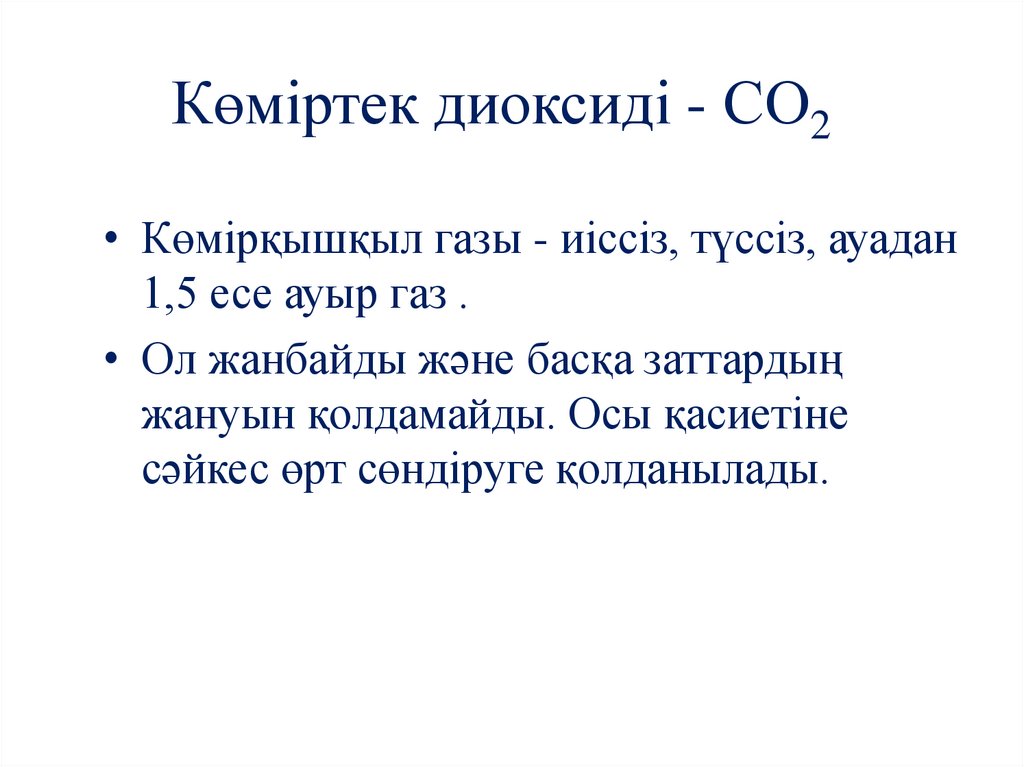 Көміртек диоксиді - СО2