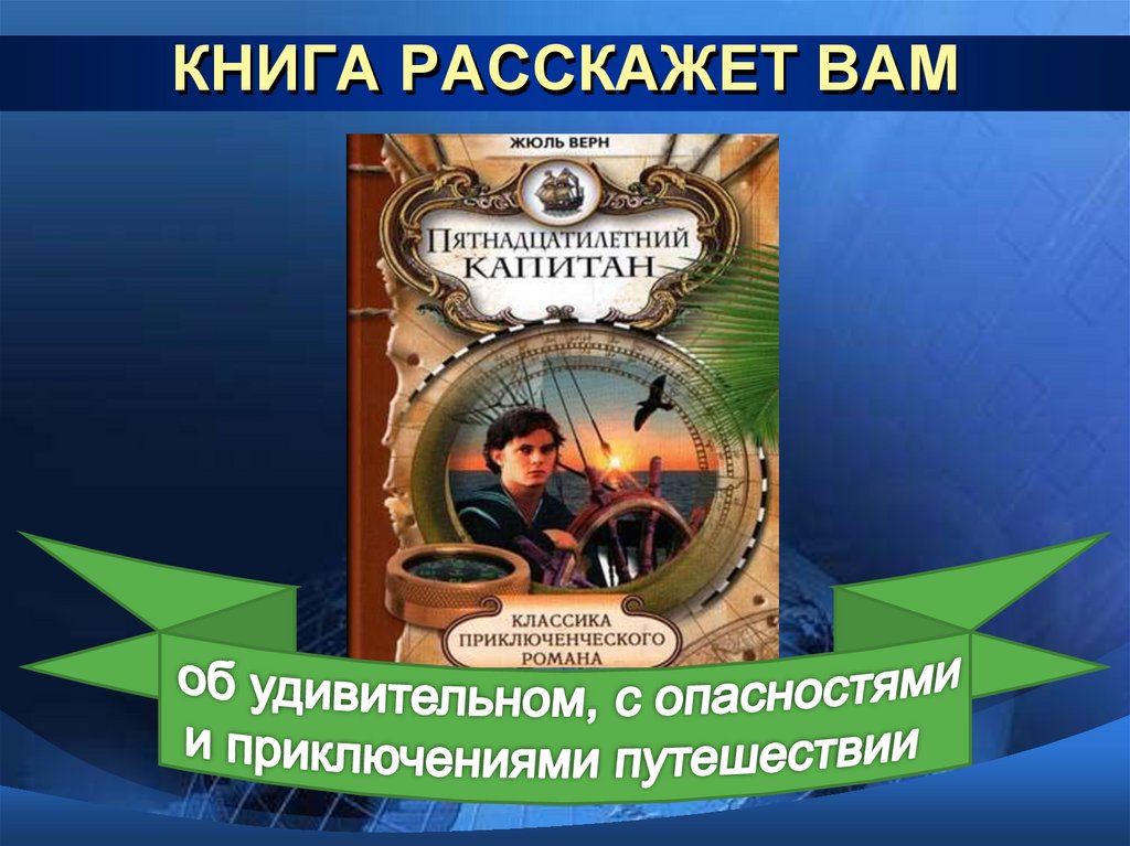КНИГА РАССКАЖЕТ ВАМ