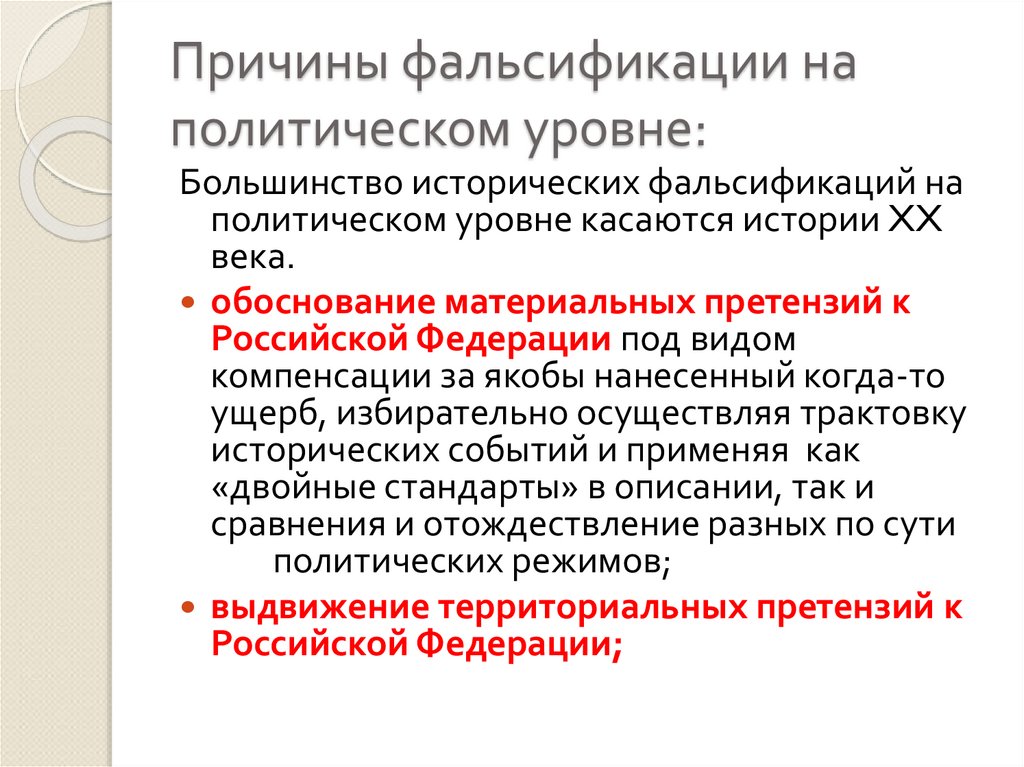 Что может являться причиной возникновения фальсификаций. Причины фальсификации истории. Фальсификация истории России. Причины фальсификации истории России. Примеры фальсификации истории.