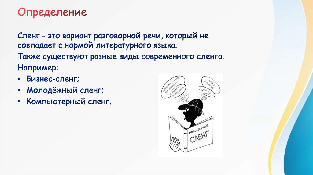 Презентация на тему молодежный сленг в английском языке