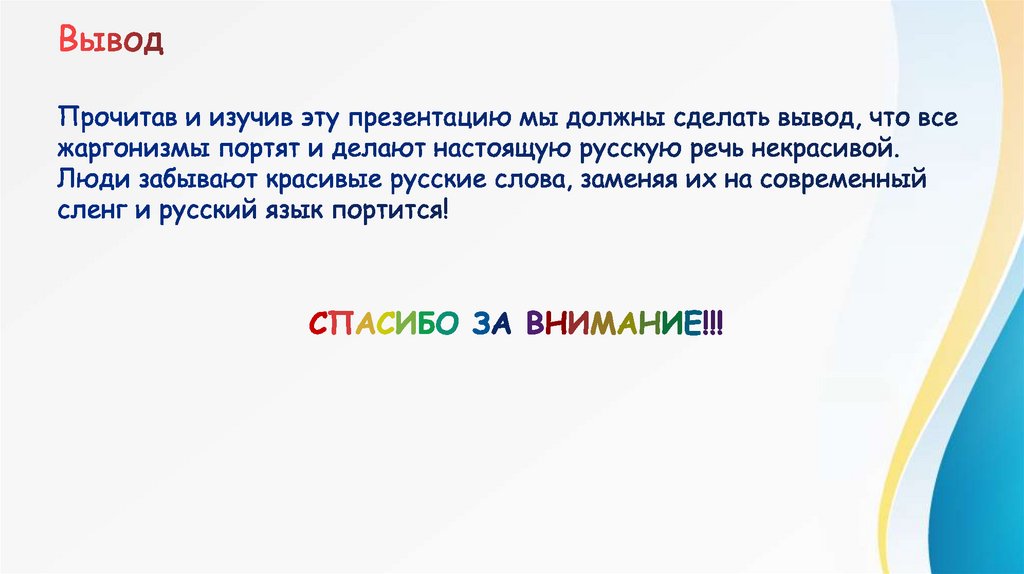 Ватом это. Спасибо за внимание молодежный сленг. Заключение сленг. Презентация на тему сленг современной молодёжи. Особенности молодежного сленга.