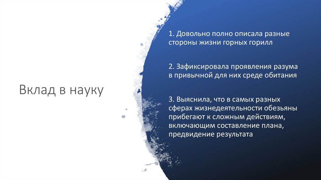 Вклад в науку