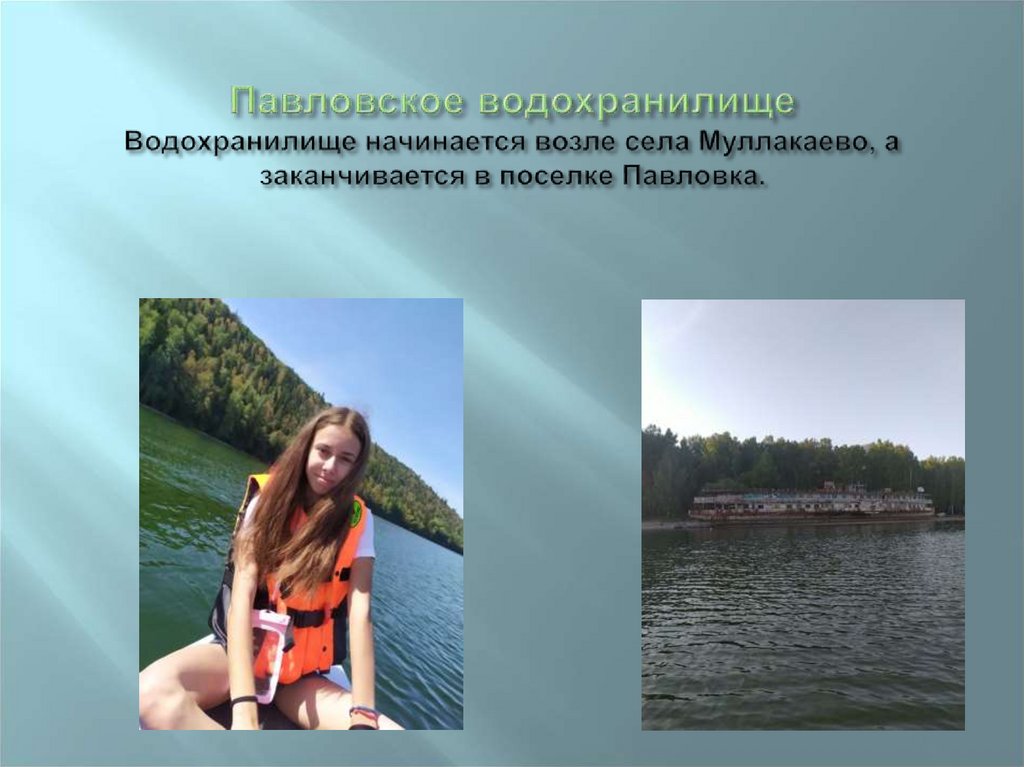 Павловское водохранилище Водохранилище начинается возле села Муллакаево, а заканчивается в поселке Павловка.