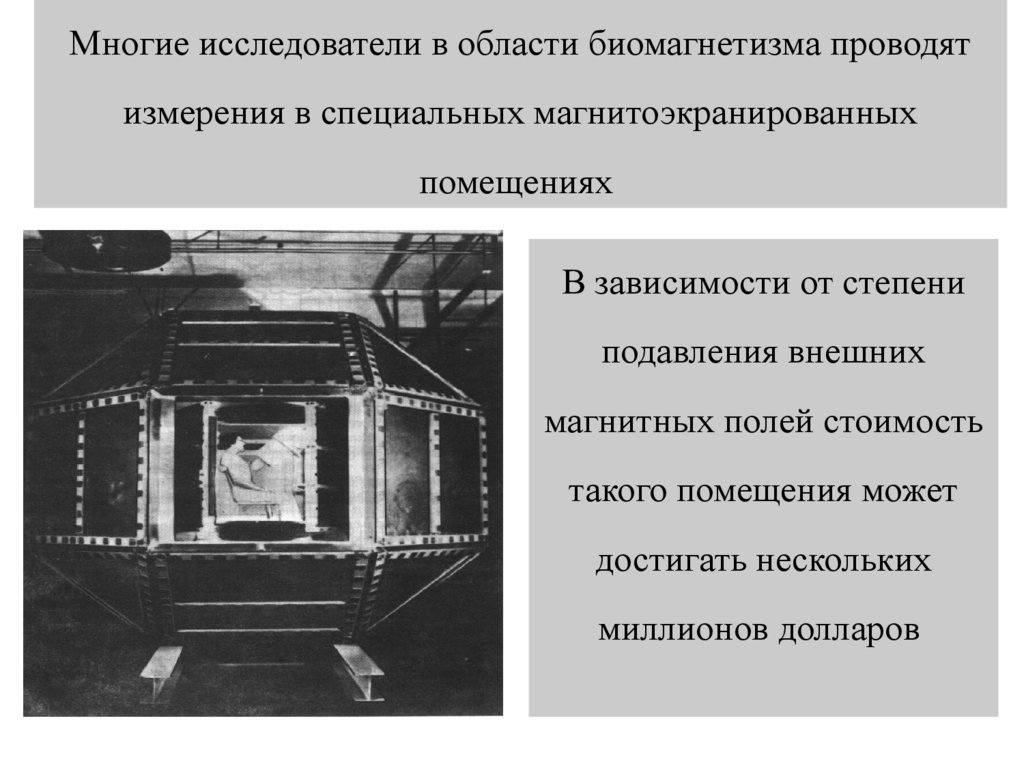 Многие исследователи в области биомагнетизма проводят измерения в специальных магнитоэкранированных помещениях