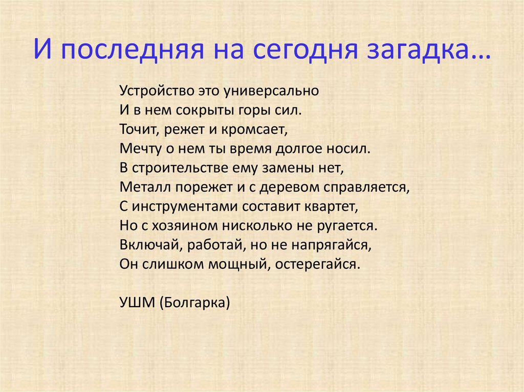 И последняя на сегодня загадка…