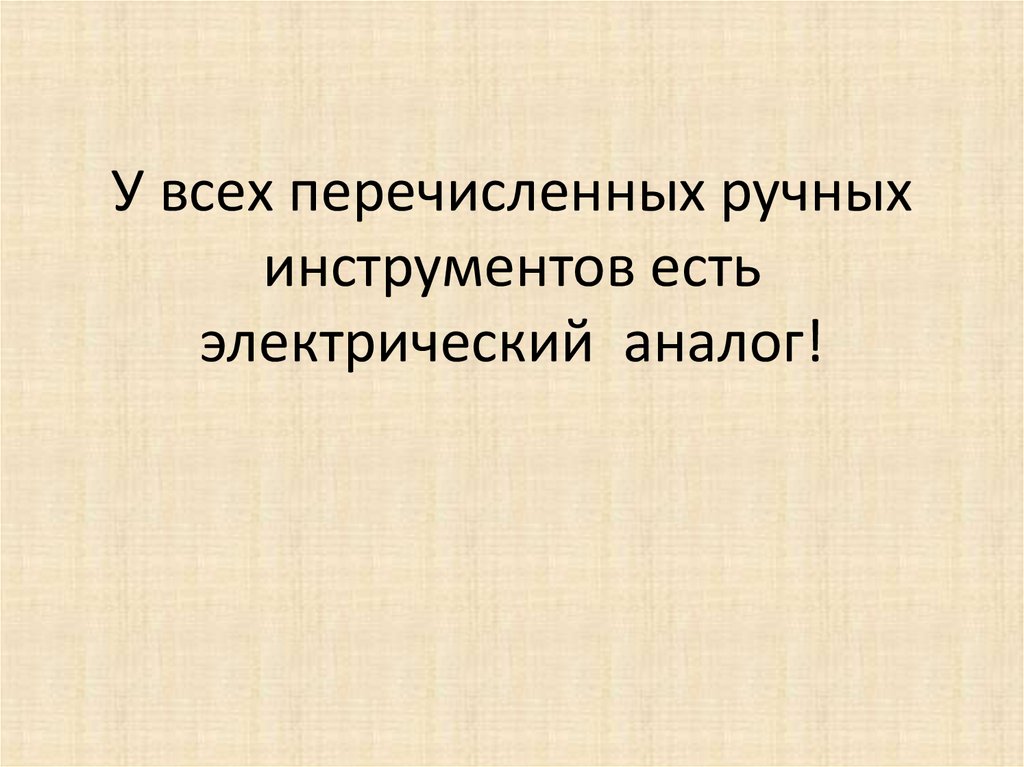 Перечислите ручной инструмент. Перечислите ручной инструмент