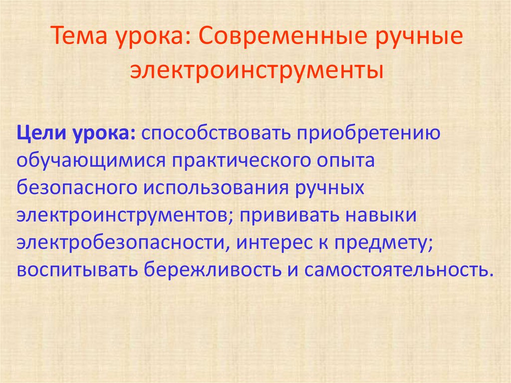 Тема урока: Современные ручные электроинструменты
