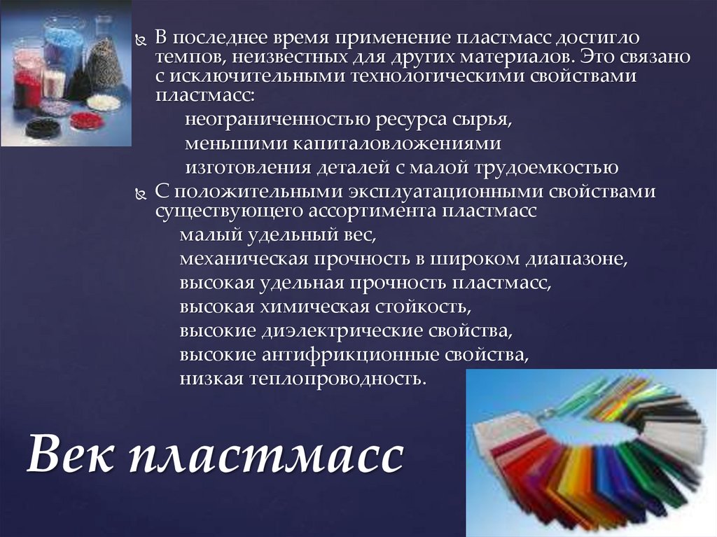 Технологии обработки пластмассы других материалов. Пластмассы презентация. Пластик для презентации. Применение пластмасс. Виды пластмасс слайд.